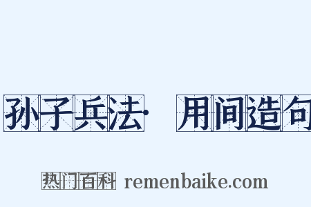 孙子兵法·用间造句是什么意思的图片